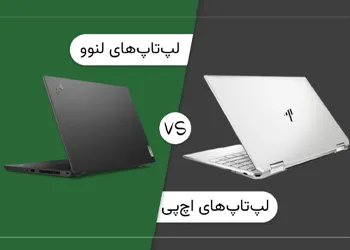 لپ تاپ hp بهتر است یا lenovo؟