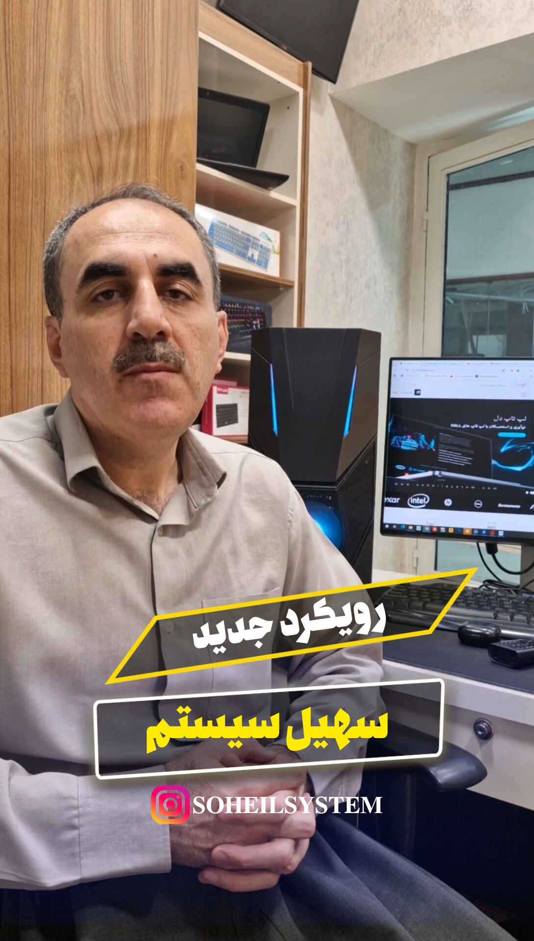 رویکرد جدید سهیل سیستم