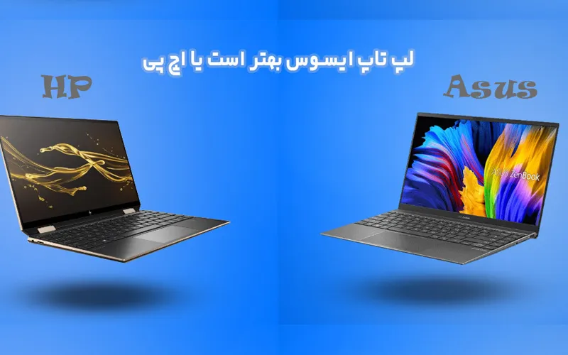 لپ تاپ HP بهتر است یا ASUS ؟