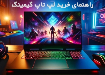 راهنمای خرید لپ تاپ گیمینگ