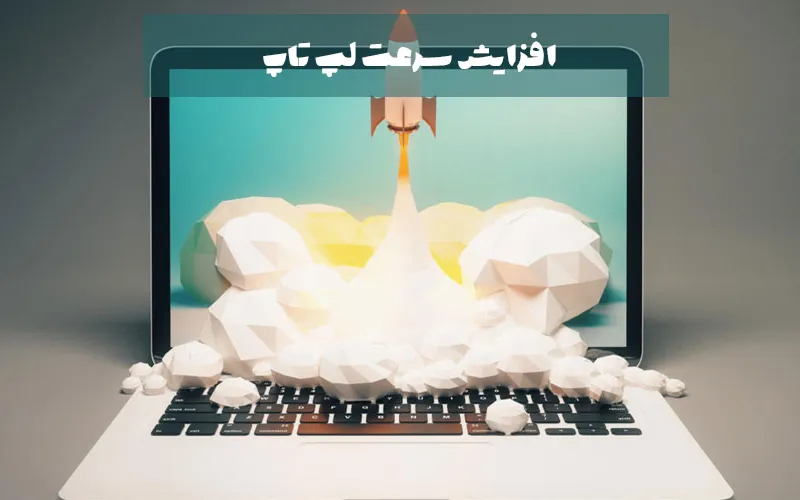 علت کند شدن لپ تاپ + راه های افزایش سرعت و رفع مشکل کندی سیستم