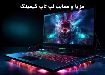 مزایا و معایب لپ تاپ گیمینگ