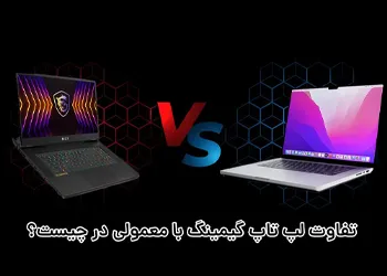 تفاوت لپ تاپ گیمینگ و معمولی