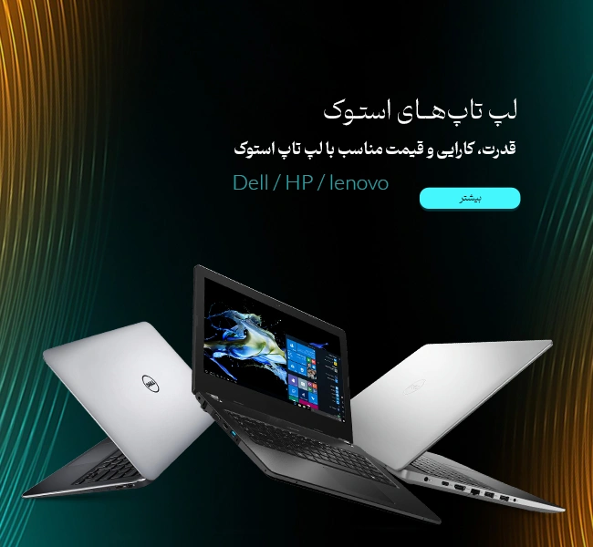 خرید لپ تاپ استوک